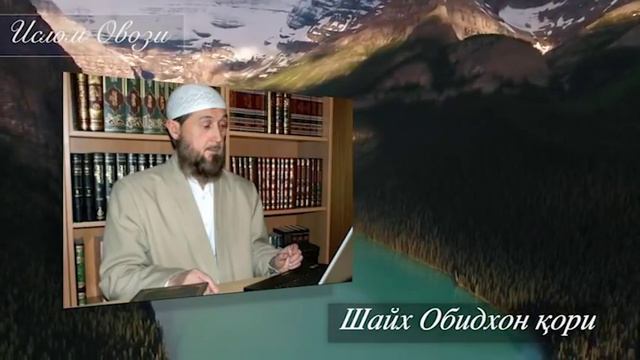 «Намоз, намоз!» - Шайх Обидхон қори  (Эътиқод 48)