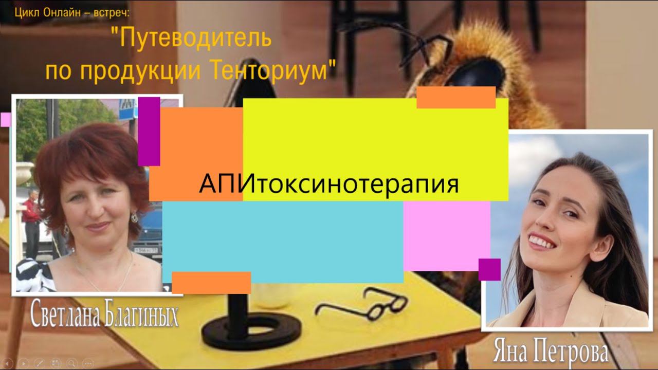 Апитоксинотерапия #тенториум #апитерапия #варикозвен