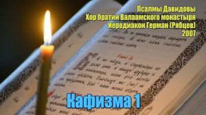 ПОЛНАЯ ПСАЛТИРЬ С ТРОПАРЯМИ И МОЛИТВАМИ!!! КАФИЗМА 1. Хор братии Валаамского монастыря.