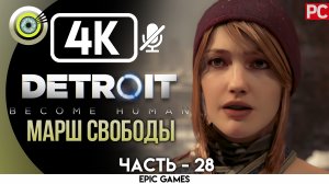 «Марш свободы» | Прохождение Detroit: Become Human ? Без комментариев — Часть 28