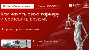 Как начать свою карьеру и составить резюме