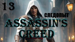 АЛЬТАИР УДИВИТЕЛЬНЫЙ СЛЕДОПЫТ - ASSASSIN'S CREED - ПОЛНОЕ ПРОХОЖДЕНИЕ НА РУССКОМ #13