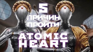 Коротко ПЯТЬ причин пройти ■ Атомное Сердце ■ Atomic Heart