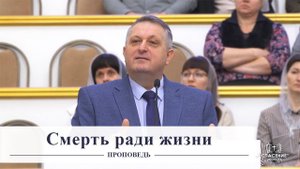 Смерть ради жизни / Проповедь