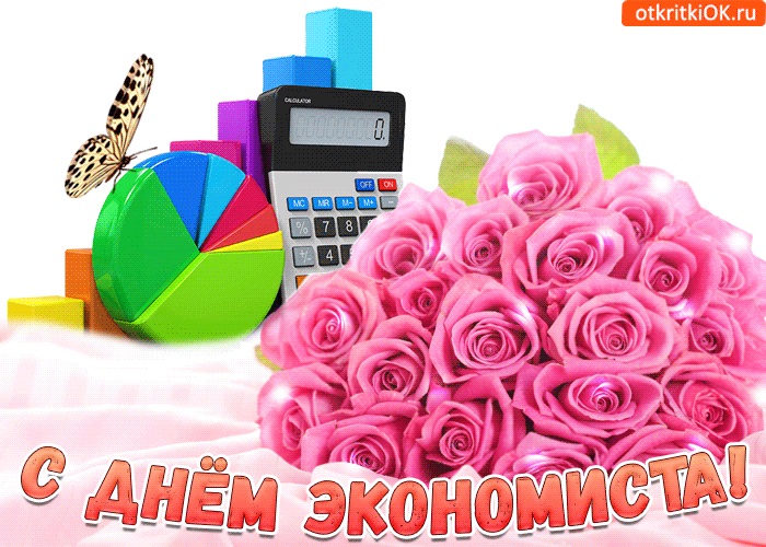 День Экономиста Красивое Поздравление