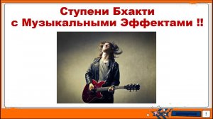 Ступени Бхакти с Музыкальными Эффектами.