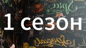 1 сезон про ром