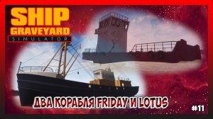 РАЗОБРАЛ ДВА МАЛЕНЬКИХ КОРАБЛЯ Friday и Lotus! Ship Graveyard Simulator №11