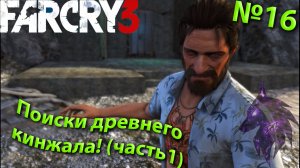 ""{Поиски древнего кинжала!}""-""{FAR CRY 3}""-""{Прохождение #16}