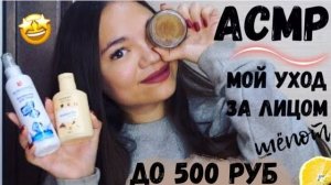 АСМР МОЙ УХОД ЗА ЛИЦОМ КОСМЕТИКА ДЛЯ ЛИЦА до 500 рублей ШЁПОТ ASMR Skin Care, whisper