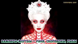 Главные ВАМПИРЫ по ЗНАКУ ЗОДИАКА. Кто ты на Хэллоуин 2019? Кто ты - энергетический ВАМПИР или ДОНОР