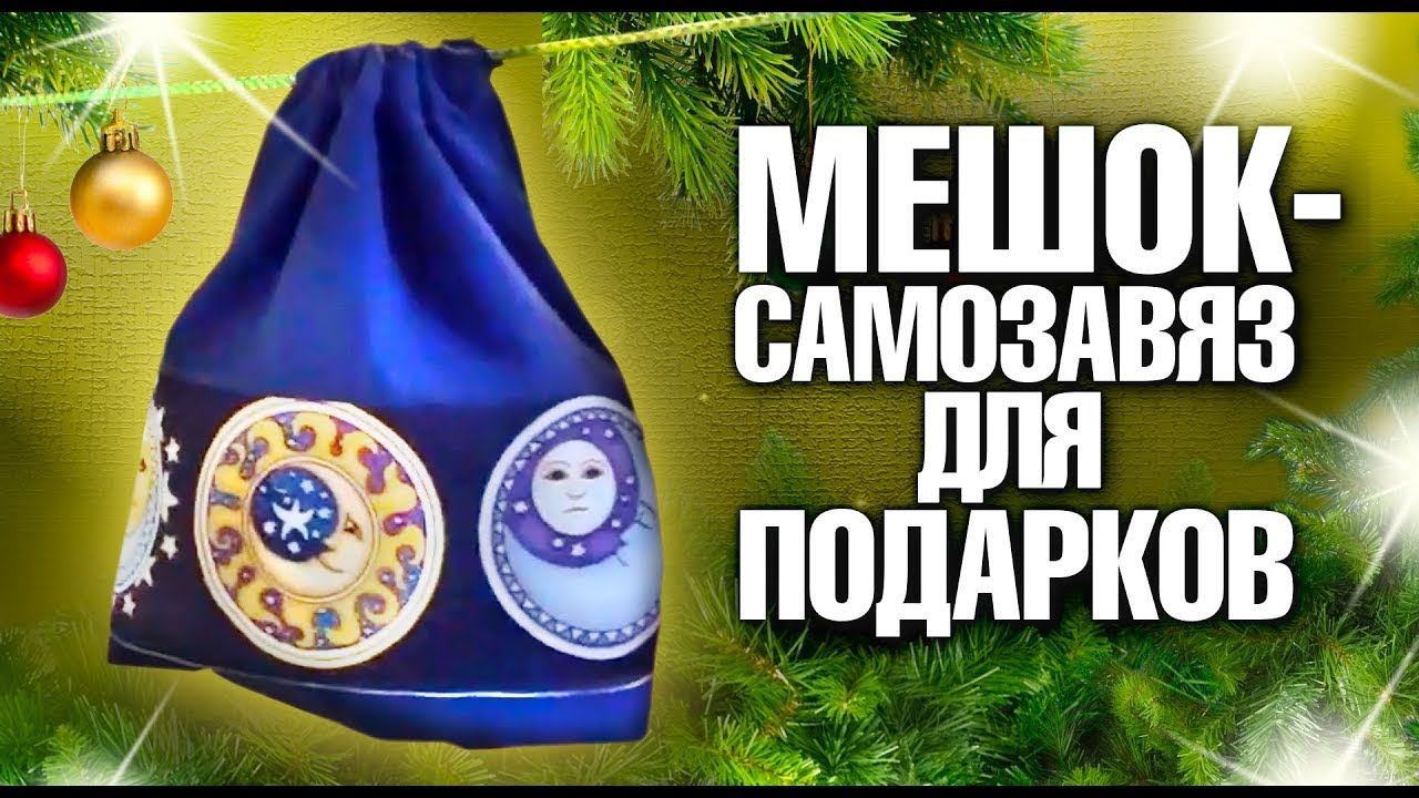 Лоскутное шитье. Новогодняя упаковка своими руками!  Идеи мешочков для подарков. Лоскутный эфир 315