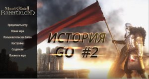 Вводная миссия M&B 2 Bannerlord почему её лучше пройти! История Go #2