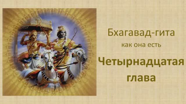 Бхагавад-гита. Обзор четырнадцатой главы