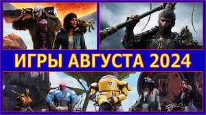 НОВЫЕ ИГРЫ НА ПК АВГУСТ 2024 С 16 ПО 30 ЧИСЛО