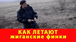 Как летают жиганские финки. Компания Русский булат. Жиганская финка Ира. Обзор ножей VLOG