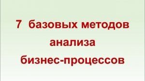 7 базовых методов анализа бизнес-процессов