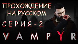 Прохождение игры VAMPYR | Смертельный Укус