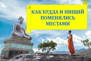 Как Будда и нищий поменялись местами. Аудиоподкасты - Истории древнего Китая