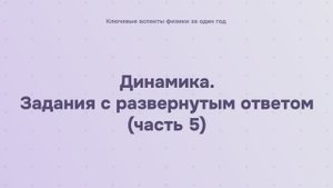3.2.7 Динамика. Задания с развернутым ответом (часть 5)