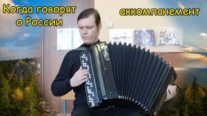 Когда говорят о России ♫ Аккомпанемент Бражкина (модификация Котова)