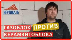 Сравнение характеристик газобетонного и керамзитобетонного блока - Что выбрать?