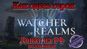Watcher of Realms || Как одеть героя || Донат из РФ возможен || Гайд