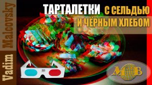 3D stereo red-cyan Тарталетки с сельдью и чёрным хлебом. Мальковский Вадим