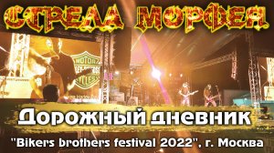 "ДОРОЖНЫЙ ДНЕВНИК" - "Bikers brothers festival", Московская область