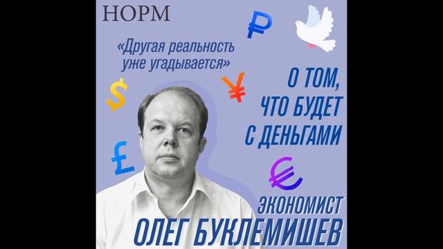 Норм - «Другая реальность уже угадывается»  Экономист Олег Буклемишев о том, что будет с деньгами