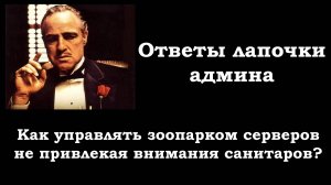 Как управлять зоопарком серверов не привлекая внимания санитаров