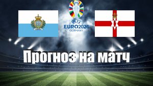 Сан-Марино - Северная Ирландия | Футбол | Европа: Евро | Прогноз на матч 23.03.2023