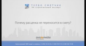 Почему расценка не переносится в смету