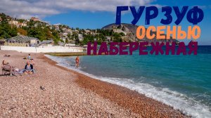 Осенний Гурзуф 2023. Набережная // ДНЕВНИК МЕСТНОГО