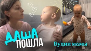 VLog: Даша пошла ❤️ Будни мамы / Фотоальбомы