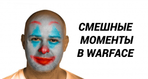 Смешные моменты в Warface