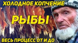 ХОЛОДНОЕ КОПЧЕНИЕ РЫБЫ ОТ ДЯДИ ТОЛИ. ВЕСЬ ПРОЦЕСС ОТ И ДО