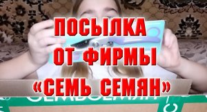 25.01.2022 ОБЗОР ПОСЫЛКИ ОТ ФИРМЫ СЕМЬ СЕМЯН.mp4