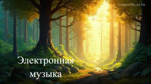 Электронная музыка 2 | Эмбиент | Лучшая музыка 2024 | Музыка