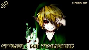 Кто ты из крипипасты по знаку Зодиака
