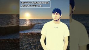 Кемран гаджикулиев Лепестками роз