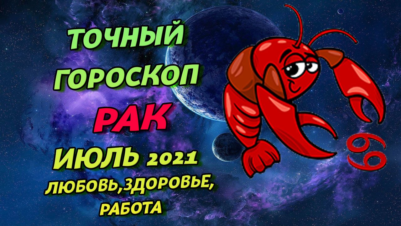 Июльский рак мужчина