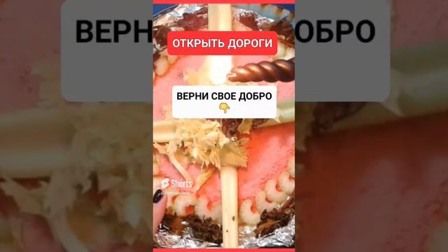 ОТКРЫТЬ ДОРОГИ #онлайн #ритуал #shorts #светланаведа