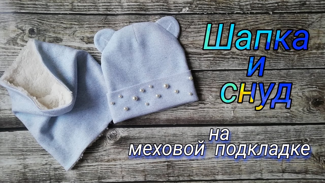 Шапка с ушками и снуд на меховой подкладке своими руками.