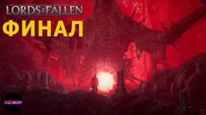 Lords of the fallen ➤ Концовочка подъехала ➤ Прохождение #15 на русском