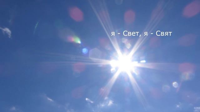 Молитва от Святослава с целью защиты