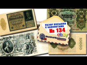#обзор посылки с банкнотами № 134 // ГЕРМАНИЯ, РОССИЯ