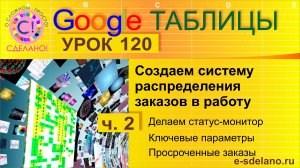 Google Таблицы. Урок 120-2. Система управления заказами. Статус - монитор с ключевыми параметрами