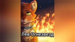 кто ты из котов воителей по знаку зодиака