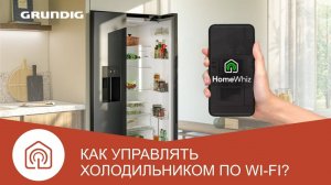 Как подключить холодильник Grundig к HomeWhiz через Wi-fi